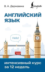 Английский язык. Интенсивный курс за 12 недель