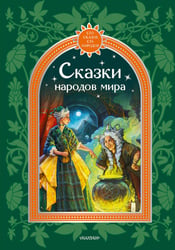 Сказки народов мира