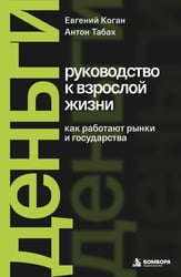 Деньги: руководство к взрослой жизни. Как работают рынки и государства