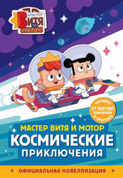 Мастер Витя и Мотор. Космические приключения (новеллизация)