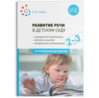 Развитие речи в детском саду с детьми 2-3 года. Конспекты занятий. ФГОС