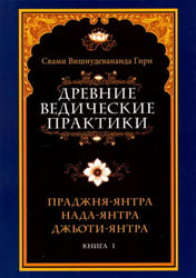 Древние ведические практики. Книга 1. Праджня-янтра. Нада-янтра. Джьоти-янтра