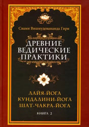 Древние ведические практики. Книга 2. Кундалини-йога. Лайя-йога. Шат-чакра-йога