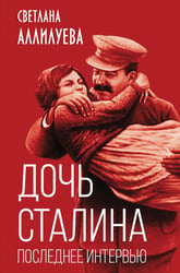 Дочь Сталина. Последнее интервью