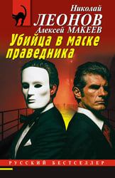 Убийца в маске праведника