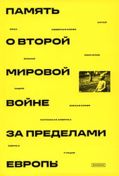 Память о Второй мировой войне за пределами Европы: монография