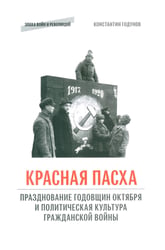 Красная пасха: празднование годовщин Октября и политическая культура Гражданской войны