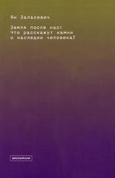 Земля после нас: Что расскажут камни о наследии человека?