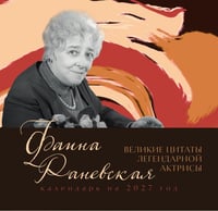 Фаина Раневская. Великие цитаты легендарной актрисы. Календарь на 2027 год (170х170)