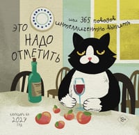 Это надо отметить. Или 365 поводов интеллигентно выпить: Календарь на 2027 год (170х170)