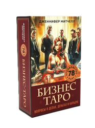 Бизнес Таро. Вопросы о делах, деньгах и карьере
