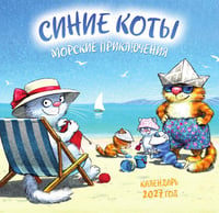 Синие коты. Морские приключения. Календарь настенный на 2027 год (170х170 мм)