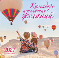 Календарь исполнения желаний. Календарь настенный на 16 месяцев на 2027 год (300х300 мм)