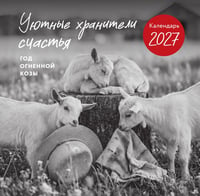 Уютные хранители счастья. Год огненной козы/овцы. Календарь настенный на 2027 год (300х300 мм)