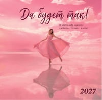 Да будет так! Календарь настенный на 2027 год (300х300 мм)
