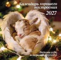 Календарь хорошего настроения. Календарь настенный на 2027 год (300х300)