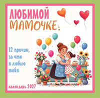 Любимой мамочке! 12 причин, за что я люблю тебя. Календарь настенный на 2027 год (300х300 мм)