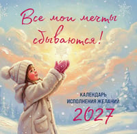 Все мои мечты сбываются. Календарь исполнения желаний настенный на 2027 год (300х300 мм)