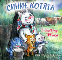 Синие котята. Любимая трешка. Календарь настенный на 2027 год (170х170 мм)