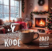 Я люблю кофе. Календарь настенный на 2027 год (300х300 мм)