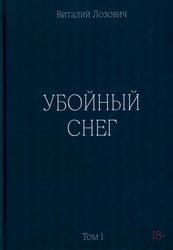 Убойный снег