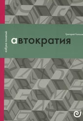 Автократия, или Одиночество власти