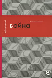 Война, или В плену насилия