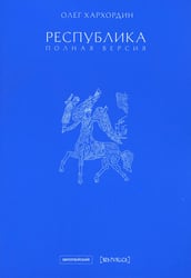 Республика. Полная версия