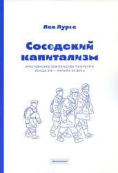 Соседский капитализм. Крестьянские землячества Петербурга конца XIX- начала XX