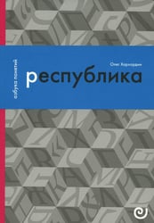 Республика, или Дело публики