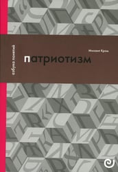 Патриотизм, или Дым отечества