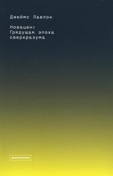 Новацен. Грядущая эпоха сверхразума