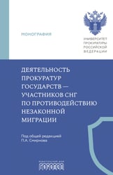 Деятельность прокуратур государств - участников СНГ по противодействию незаканной миграции: монография