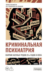 Криминальная психиатрия. Сборник научных трудов 20-х годов XX века. Кн. 1