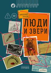 Люди и звери
