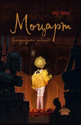 Моцарт. Грандиозный ребенок