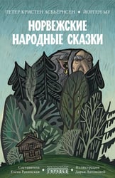 Норвежские народные сказки
