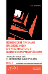 Психические признаки предиспозиции к функциональным психическим расстройствам. Кн. 1. Эволюция концепций от античности до Эмиля Крепелина: монография