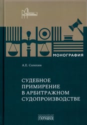 Судебное примирение (судебная примирительная процедура) в арбитражном судопроизводстве: монография