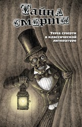 Тайна смерти. Тема смерти в классической литературе: сборник