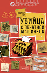 Убийца с печатной машинкой