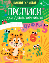 Прописи для дошкольников. Цифры