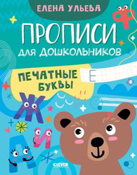 Прописи для дошкольников. Печатные буквы