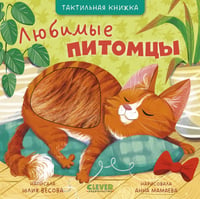 Любимые питомцы