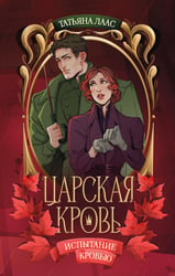 Царская кровь. Испытание кровью