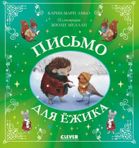 Письмо для ежика