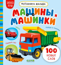 Машины и машинки