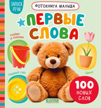 Первые слова