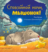 Спокойной ночи, мышонок!