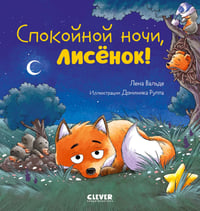 Спокойной ночи, лисенок!